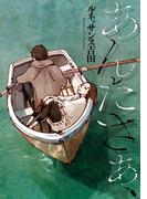 あんたさぁ、(ビッグコミックススペシャル)