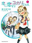 恋に恋するユカリちゃん　1(ゲッサン少年サンデーコミックス)
