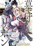 墓守とリボン(マンガワン女子部)