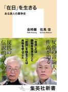 「在日」を生きる　ある詩人の闘争史(集英社新書)