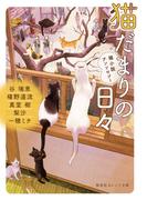 猫だまりの日々　猫小説アンソロジー(集英社オレンジ文庫)