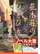 花木荘のひとびと(集英社オレンジ文庫)