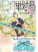 Ｂの戦場３　さいたま新都心ブライダル課の果断(集英社オレンジ文庫)
