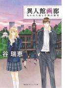 異人館画廊　失われた絵と学園の秘密(集英社オレンジ文庫)