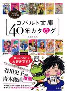 コバルト文庫40年カタログ コバルト文庫創刊40年公式記録(集英社学芸単行本)