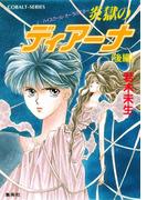 ハイスクール・オーラバスター　炎獄のディアーナ（後編）(コバルト文庫)