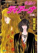 ハイスクール・オーラバスター　炎獄のディアーナ（前編）(コバルト文庫)
