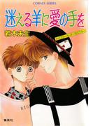 ハイスクール・オーラバスター　迷える羊に愛の手を(コバルト文庫)