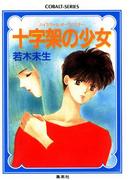 ハイスクール・オーラバスター　十字架の少女(コバルト文庫)