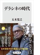 デラシネの時代(角川新書)