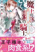 魔王の娘と白鳥の騎士　罠にかけるつもりが食べられちゃいました(ムーンドロップス)