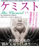 ケミスト　【上下合本版】(ラズベリーブックス)
