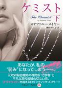 ケミスト　下(ラズベリーブックス)