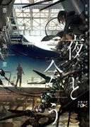 【全1-3セット】夜と会う。(新潮文庫nex)
