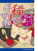 猫の浮世絵　「明治の猫じまん」の巻