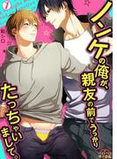 ノンケの俺が、親友の前でうっかりたっちゃいまして。(7)(ペロペロ男子図鑑)