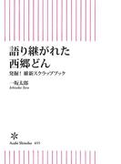 語り継がれた西郷どん　発掘！維新スクラップブック(朝日新書)