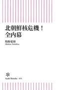 北朝鮮核危機　全内幕(朝日新書)