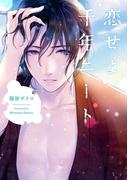 恋せよ千年ニート【特典ペーパー／電子書籍限定マンガ付】(G▷Lish comics)