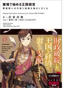 魔境で始める王国経営　精霊使いは生産と流通を独占しました(NOVEL 0)