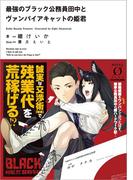 最強のブラック公務員田中とヴァンパイアキャットの姫君(NOVEL 0)