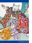 猫の浮世絵　「お江戸ねこ草紙」の巻