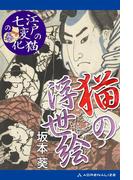 猫の浮世絵　「江戸の猫七変化」の巻