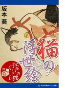 猫の浮世絵　「江戸の猫ぐらし」の巻