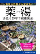 薬湯　身近な野草で健康風呂（ヘルシーバス）