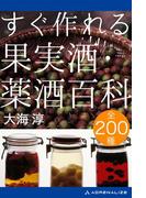 すぐ作れる果実酒・薬酒百科