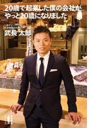 ２０歳で起業した僕の会社がやっと２０歳になりました(幻冬舎単行本)