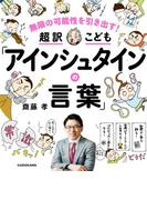無限の可能性を引き出す！ 超訳こども「アインシュタインの言葉」