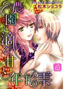 農園に滴る、甘い年下の雫 4(ロマンス宣言)