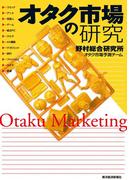 オタク市場の研究