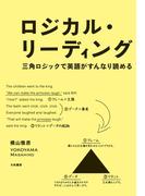 ロジカル・リーディング