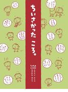 ちいさかったころ。