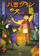 １０月のおはなし　ハロウィンの犬