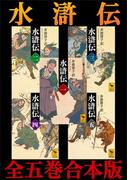 水滸伝　全五巻合本版(講談社学術文庫)