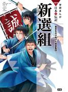 学研まんがNEW日本の伝記9 新選組