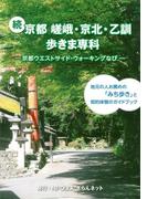 続　京都　嵯峨・京北・乙訓歩きま専科　象の森書房刊(象の森書房)