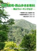 京都　嵯峨・西山歩きま専科　象の森書房刊(象の森書房)