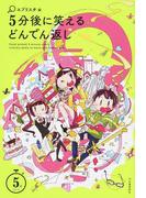 ５分後に笑えるどんでん返し （５分シリーズ）