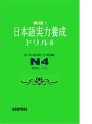実践！日本語実力養成ドリル　N4