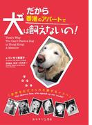 だから香港のアパートで犬は飼えないの！ That’s Why You Can’t Have a Dog in Hong Kong:A Memoir