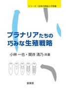 プラナリアたちの巧みな生殖戦略(シリーズ・生命の神秘と不思議)