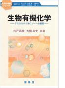 生物有機化学　～ケミカルバイオロジーへの展開～(化学の指針シリーズ)