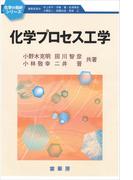 化学プロセス工学(化学の指針シリーズ)