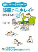 面倒くさがりの自分を認めたら部屋がもっとキレイになりました　三日坊主の後回し虫退治術(コミックエッセイ)