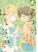 ひみつのはんぶんこ【電子限定特典ペーパー付き】(RYU COMICS)
