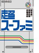 超スーファミ